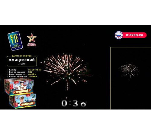 Фейерверк 220 залпов «Офицерский» Joker fireworks JF VIP9