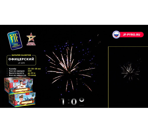 Фейерверк 220 залпов «Офицерский» Joker fireworks JF VIP9