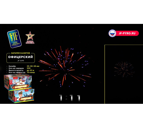 Фейерверк 220 залпов «Офицерский» Joker fireworks JF VIP9