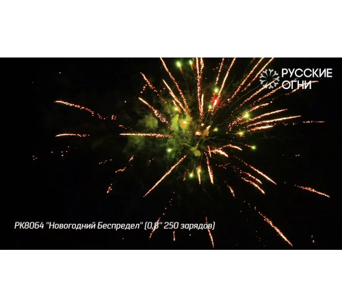 Фейерверк 250 залпов «Новогодний Беспредел» РК8064 Русские огни