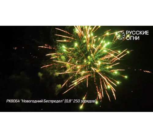 Фейерверк 250 залпов «Новогодний Беспредел» РК8064 Русские огни