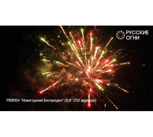 Фейерверк 250 залпов «Новогодний Беспредел» РК8064 Русские огни