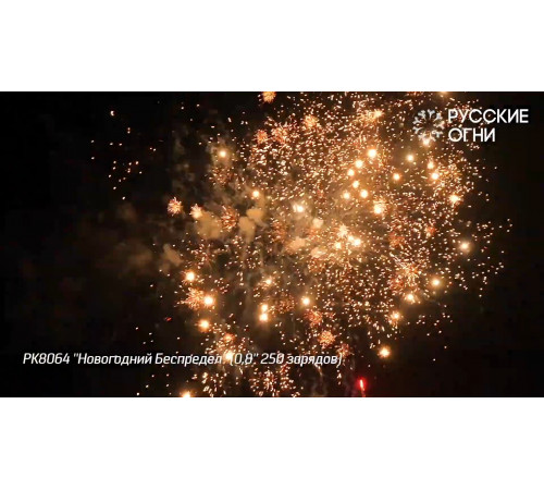 Фейерверк 250 залпов «Новогодний Беспредел» РК8064 Русские огни