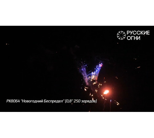 Фейерверк 250 залпов «Новогодний Беспредел» РК8064 Русские огни