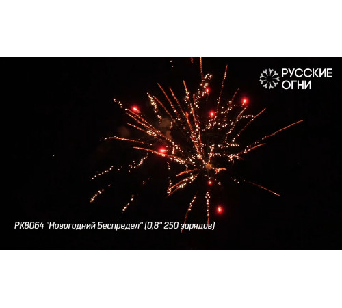 Фейерверк 250 залпов «Новогодний Беспредел» РК8064 Русские огни