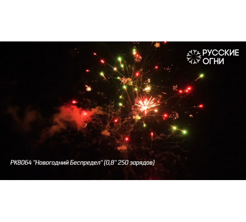 Фейерверк 250 залпов «Новогодний Беспредел» РК8064 Русские огни