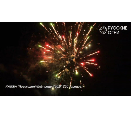 Фейерверк 250 залпов «Новогодний Беспредел» РК8064 Русские огни