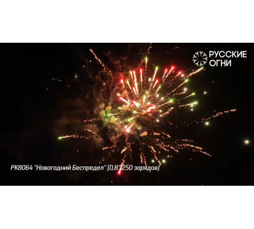 Фейерверк 250 залпов «Новогодний Беспредел» РК8064 Русские огни