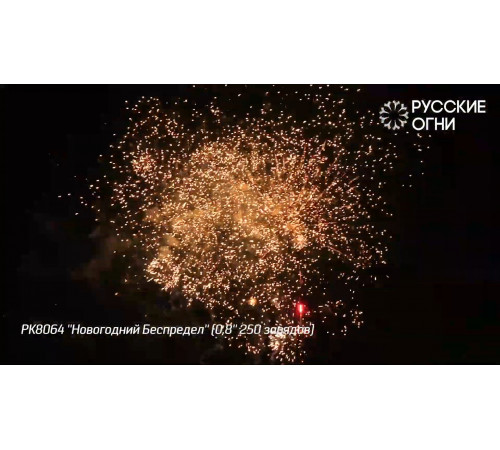 Фейерверк 250 залпов «Новогодний Беспредел» РК8064 Русские огни