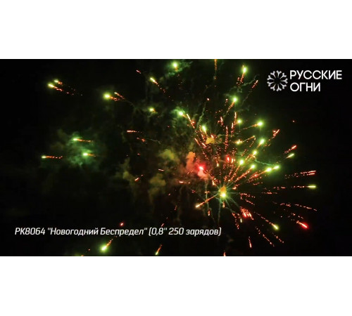 Фейерверк 250 залпов «Новогодний Беспредел» РК8064 Русские огни