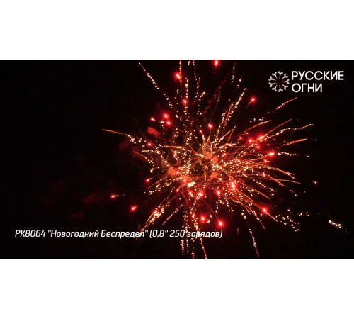 Фейерверк 250 залпов «Новогодний Беспредел» РК8064 Русские огни