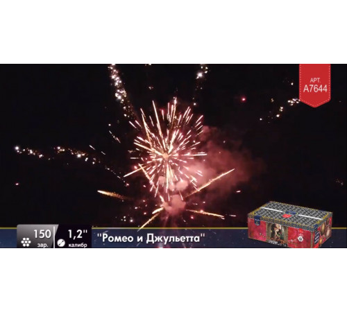 Фейерверк 150 залпов «Ромео и Джульетта» Легенда A7644