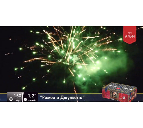 Фейерверк 150 залпов «Ромео и Джульетта» Легенда A7644