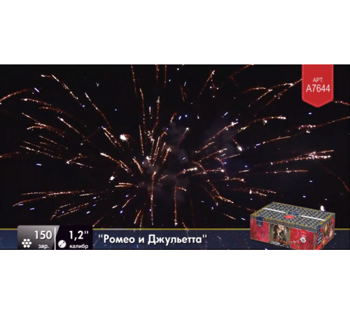 Фейерверк 150 залпов «Ромео и Джульетта» Легенда A7644