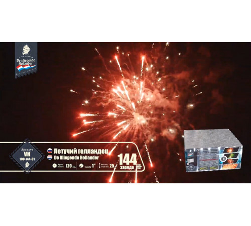 Фейерверк 144 залпа «Летучий Голландец» Летучий Голландец VH100-144-01