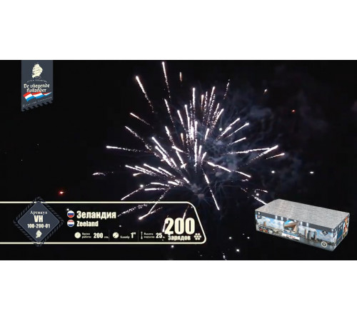 Фейерверк 200 залпов «Зеландия» Летучий Голландец VH100-200-01