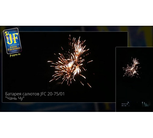 Фейерверк 75 залпов «Чань Чу» Joker fireworks JF C20-75/01