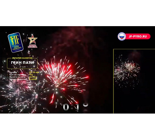 Комбинированный фейерверк 54 залпа «Green Party» Joker fireworks JF CV25/30-54 (C29)