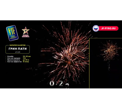 Комбинированный фейерверк 54 залпа «Green Party» Joker fireworks JF CV25/30-54 (C29)