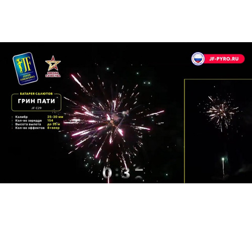 Комбинированный фейерверк 54 залпа «Green Party» Joker fireworks JF CV25/30-54 (C29)
