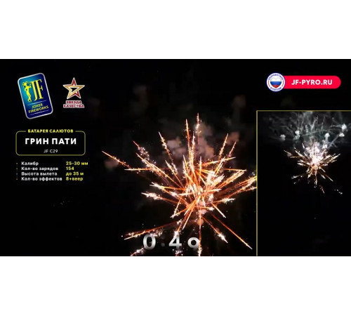Комбинированный фейерверк 54 залпа «Green Party» Joker fireworks JF CV25/30-54 (C29)