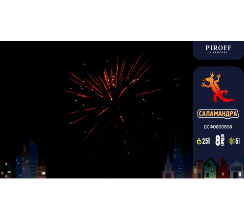 Фейерверк с фонтаном 8 залпов «Саламандра» Piroff БСФ0800808