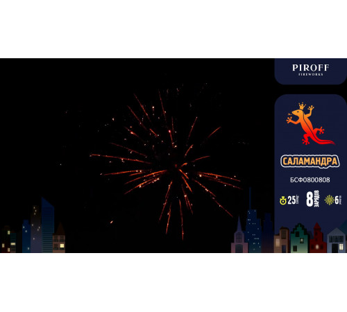 Фейерверк с фонтаном 8 залпов «Саламандра» Piroff БСФ0800808