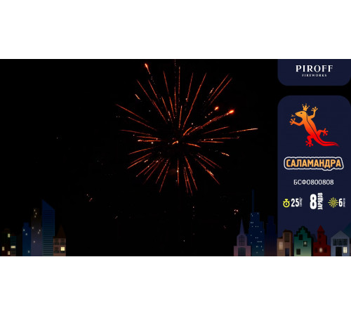 Фейерверк с фонтаном 8 залпов «Саламандра» Piroff БСФ0800808