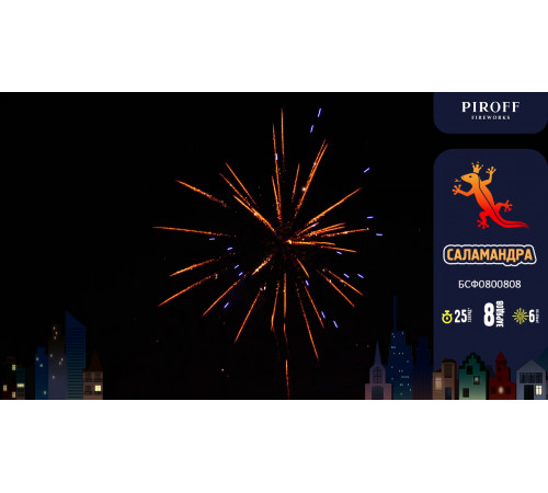Фейерверк с фонтаном 8 залпов «Саламандра» Piroff БСФ0800808
