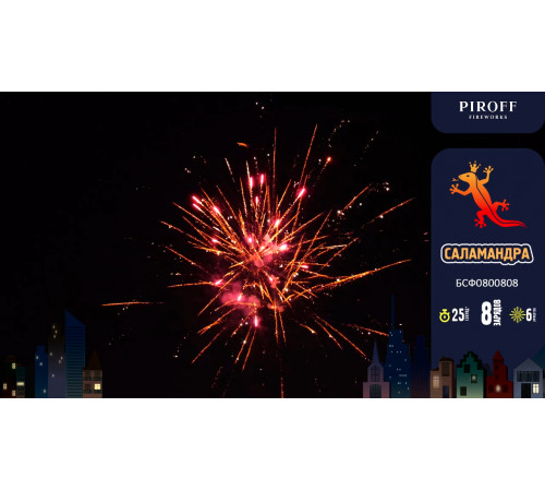 Фейерверк с фонтаном 8 залпов «Саламандра» Piroff БСФ0800808