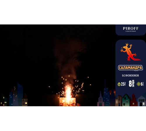 Фейерверк с фонтаном 8 залпов «Саламандра» Piroff БСФ0800808