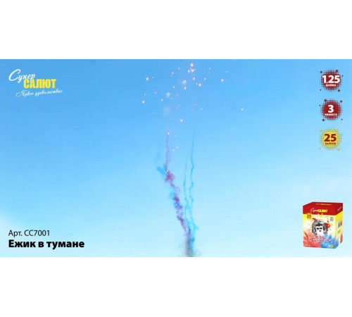 Дневной фейерверк 25 залпов «Ёжик в тумане» Супер салют СС7007 
