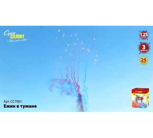 Дневной фейерверк 25 залпов «Ёжик в тумане» Супер салют СС7007 