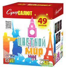 Фейерверк 49 залпов «Цветной Мир» Супер Салют СС7266