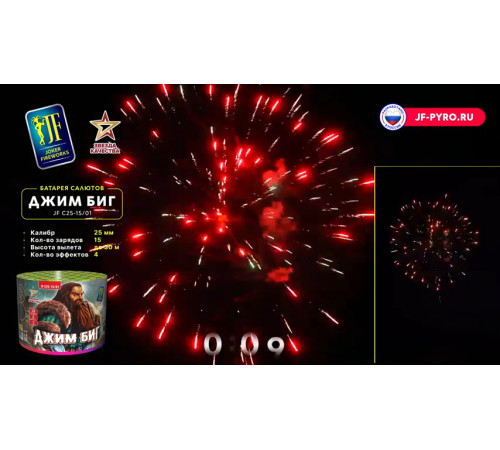 Фейерверк 15 залпов «Джим Биг» Joker Fireworks JF C25-15/01