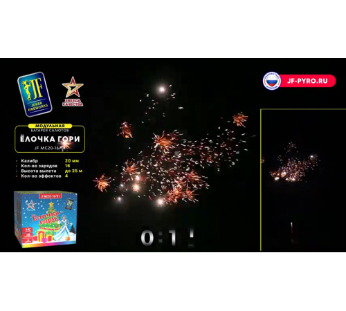 Фейерверк 16 залпов «Ёлочка - Гори!» Joker Fireworks JF MC20-16/01