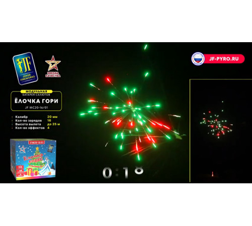 Фейерверк 16 залпов «Ёлочка - Гори!» Joker Fireworks JF MC20-16/01