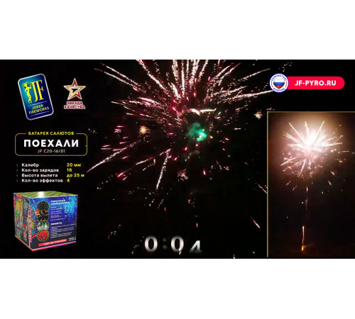 Фейерверк 16 залпов «Поехали» Joker Fireworks JFC20-16/01