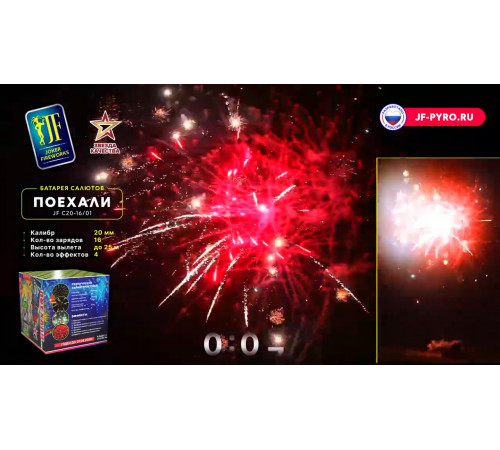 Фейерверк 16 залпов «Поехали» Joker Fireworks JFC20-16/01
