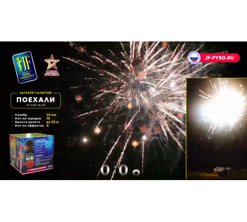 Фейерверк 16 залпов «Поехали» Joker Fireworks JFC20-16/01