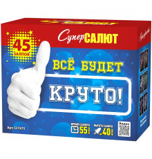 Фейерверк 45 залпов «Все будет круто!» Супер Салют СС7475