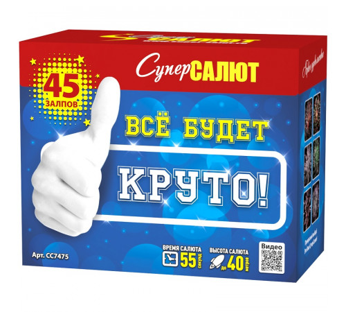 Фейерверк 45 залпов «Все будет круто!» Супер Салют СС7475