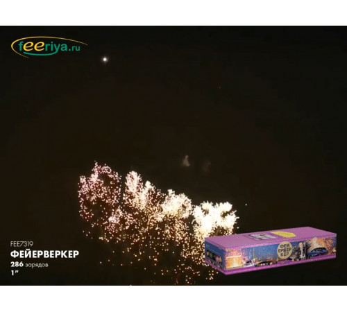 Фейерверк 250 залпов «Фейерверкер - Авторская серия» Феерия FEE7319