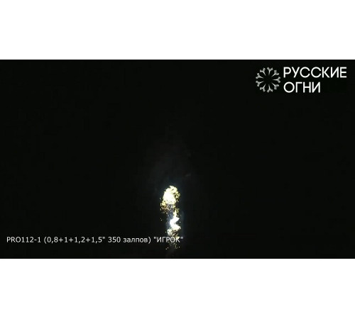 Разнокалиберный фейерверк 232 залпа «Игрок» PRO112-1 Русские огни