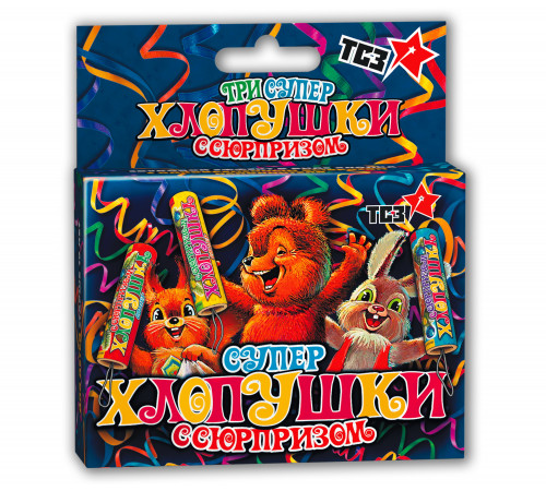 Хлопушка с сюрпризом «Супер» 3 шт. ТСЗ ТР107