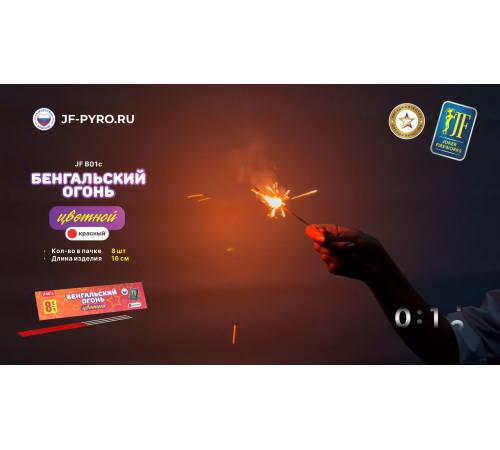 Цветные бенгальские огни 8 штук Joker Fireworks JF B01c